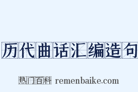 历代曲话汇编造句是什么意思的图片